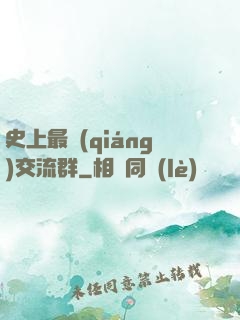 史上最強(qiáng)交流群