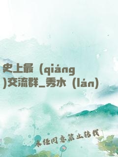 史上最強(qiáng)交流群