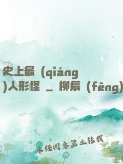 史上最強(qiáng)人形怪獸