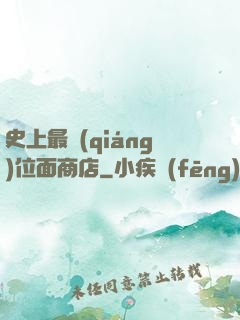 史上最強(qiáng)位面商店