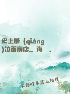 史上最強(qiáng)位面商店