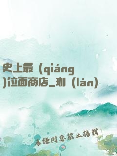 史上最強(qiáng)位面商店