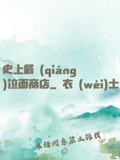 史上最強(qiáng)位面商店