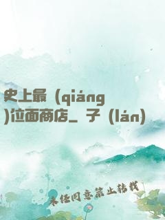 史上最強(qiáng)位面商店