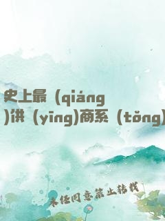 史上最強(qiáng)供應(yīng)商系統(tǒng)