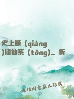 史上最強(qiáng)修仙系統(tǒng)