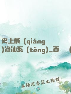 史上最強(qiáng)修仙系統(tǒng)