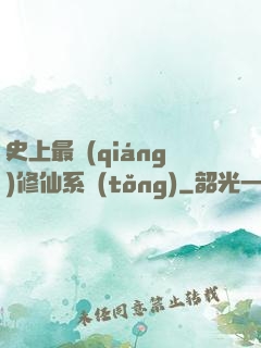 史上最強(qiáng)修仙系統(tǒng)