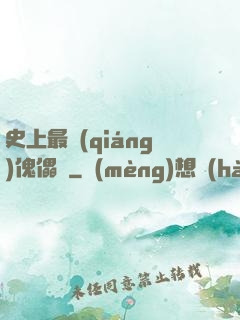 史上最強(qiáng)傀儡師