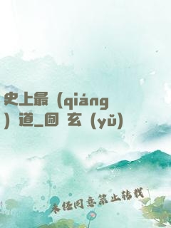 史上最強(qiáng)傳道