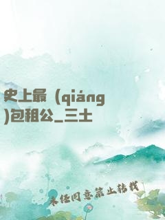史上最強(qiáng)包租公