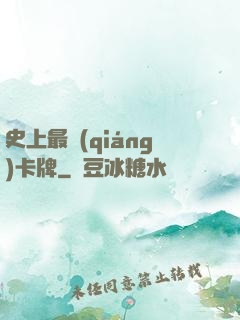 史上最強(qiáng)卡牌