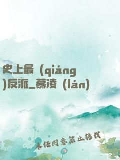 史上最強(qiáng)反派