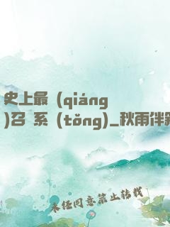 史上最強(qiáng)召喚系統(tǒng)