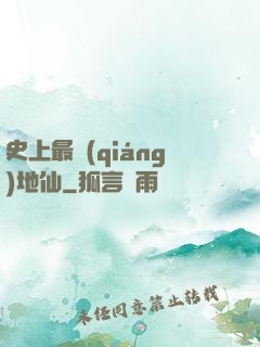 史上最強(qiáng)地仙