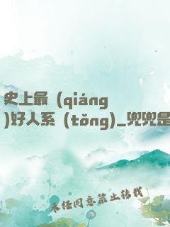 史上最強(qiáng)好人系統(tǒng)