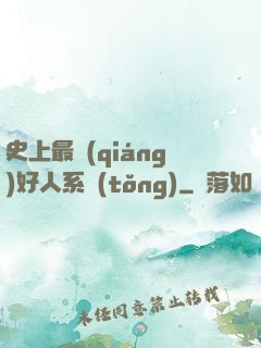史上最強(qiáng)好人系統(tǒng)