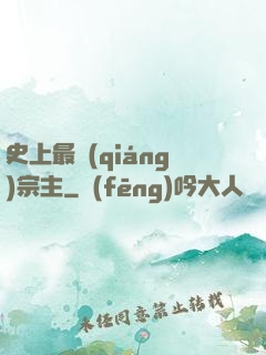 史上最強(qiáng)宗主