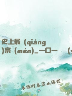 史上最強(qiáng)宗門(mén)