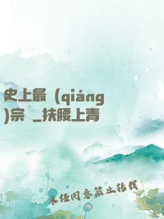 史上最強(qiáng)宗門