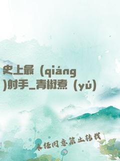 史上最強(qiáng)射手