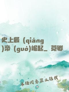 史上最強(qiáng)帝國(guó)崛起