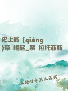 史上最強(qiáng)帝國崛起