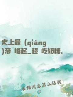 史上最強(qiáng)帝國崛起