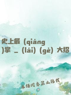 史上最強(qiáng)掌門
