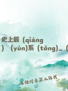 史上最強(qiáng)氣運(yùn)系統(tǒng)