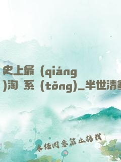 史上最強(qiáng)淘寶系統(tǒng)