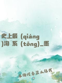 史上最強(qiáng)淘寶系統(tǒng)