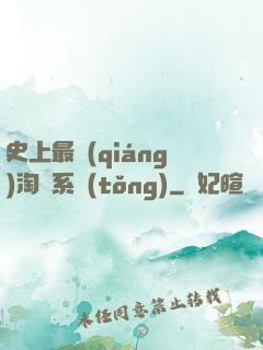 史上最強(qiáng)淘寶系統(tǒng)