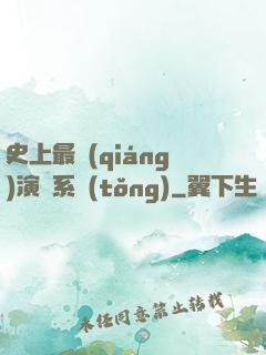 史上最強(qiáng)演員系統(tǒng)