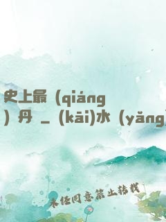 史上最強(qiáng)煉丹師