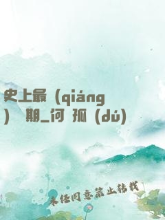史上最強(qiáng)煉體期