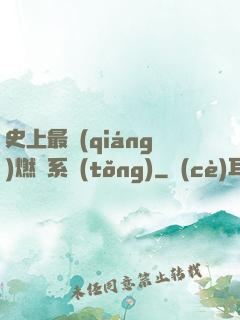 史上最強(qiáng)燃燒系統(tǒng)