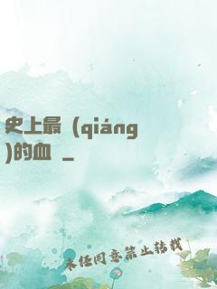 史上最強(qiáng)的血脈