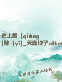 史上最強(qiáng)神醫(yī)