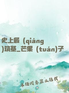 史上最強(qiáng)筑基