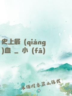 史上最強(qiáng)血脈