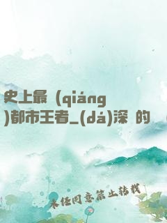 史上最強(qiáng)都市王者