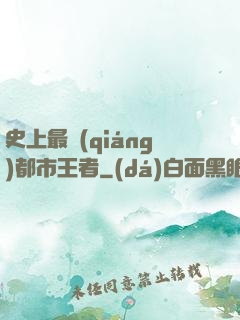 史上最強(qiáng)都市王者