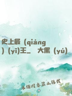 史上最強(qiáng)醫(yī)王