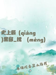 史上最強(qiáng)黑客