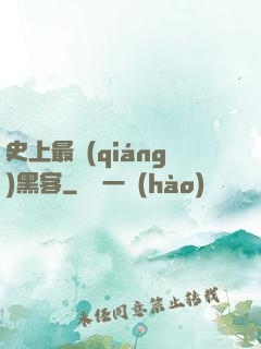 史上最強(qiáng)黑客