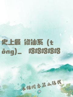 史上最強修仙系統(tǒng)