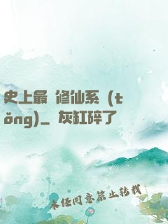 史上最強修仙系統(tǒng)