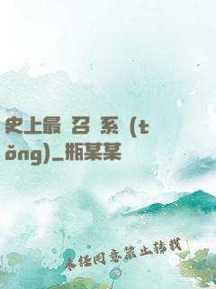 史上最強召喚系統(tǒng)