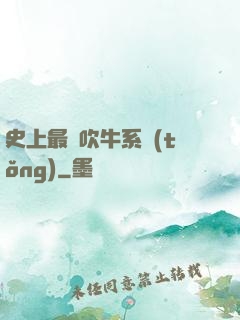 史上最強吹牛系統(tǒng)